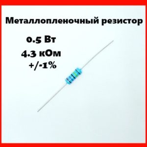 0.5 Вт, 4.3 кОм, +-1%, металлопленочный резистор