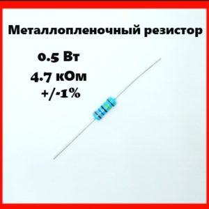 0.5 Вт, 4.7 кОм, +-1%, металлопленочный резистор