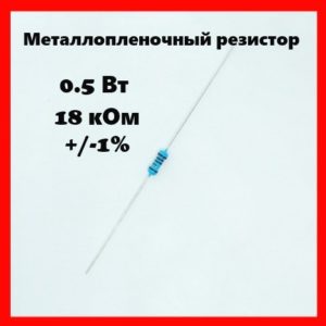 0.5 Вт, 18 кОм, +-1%, металлопленочный резистор