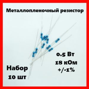 0.5 Вт, 18 кОм, +-1%, металлопленочный резистор (набор 10 шт)