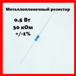 0.5 Вт, 30 кОм, +-1%, металлопленочный резистор