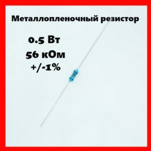 0.5 Вт, 56 кОм, +-1%, металлопленочный резистор