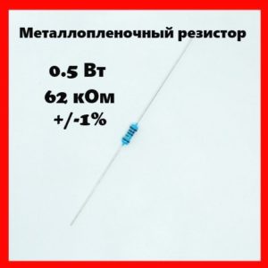 0.5 Вт, 62 кОм, +-1%, металлопленочный резистор