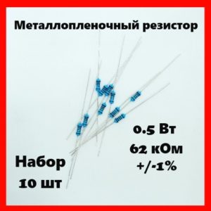 0.5 Вт, 62 кОм, +-1%, металлопленочный резистор (набор 10 шт)