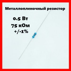 0.5 Вт, 75 кОм, +-1%, металлопленочный резистор