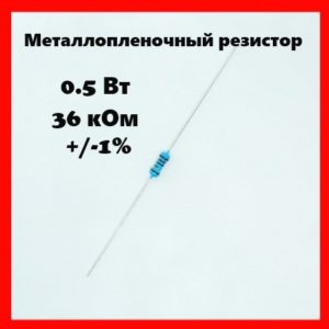 0.5 Вт, 36 кОм, +-1%, металлопленочный резистор