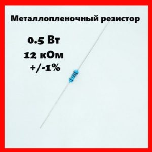 0.5 Вт, 12 кОм, +-1%, металлопленочный резистор