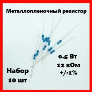 0.5 Вт, 12 кОм, +-1%, металлопленочный резистор (набор 10 шт)