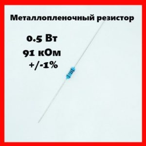 0.5 Вт, 91 кОм, +-1%, металлопленочный резистор