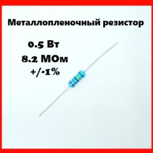 0.5 Вт, 8.2 МОм, +-1%, металлопленочный резистор