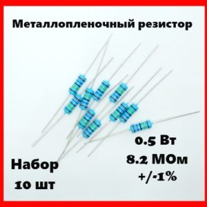 0.5 Вт, 8.2 МОм, +-1%, металлопленочный резистор (набор 10 шт)