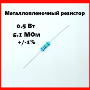 0.5 Вт, 5.1 МОм, +-1%, металлопленочный резистор