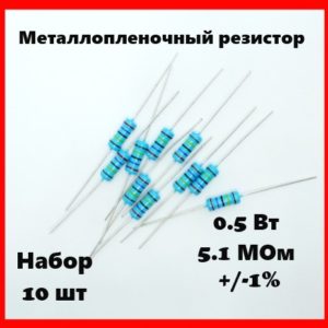 0.5 Вт, 5.1 МОм, +-1%, металлопленочный резистор (набор 10 шт)