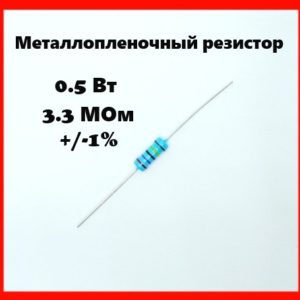0.5 Вт, 3.3 МОм, +-1%, металлопленочный резистор