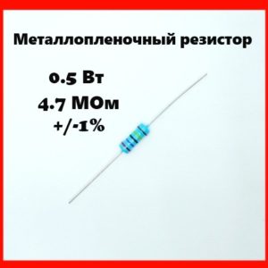 0.5 Вт, 4.7 МОм, +-1%, металлопленочный резистор