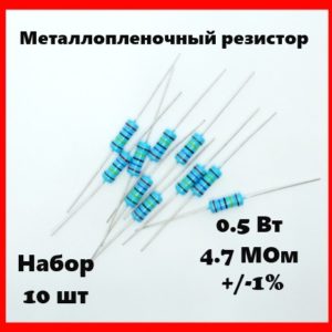 0.5 Вт, 4.7 МОм, +-1%, металлопленочный резистор (набор 10 шт)