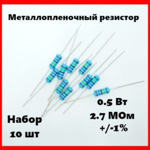 0.5 Вт, 2.7 МОм, +-1%, металлопленочный резистор (набор 10 шт)