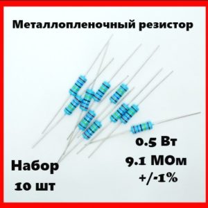 0.5 Вт, 9.1 МОм, +-1%, металлопленочный резистор (набор 10 шт)