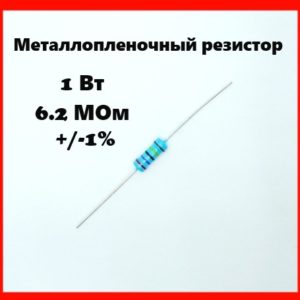 1 Вт, 6.2 МОм, +-1%, металлопленочный резистор
