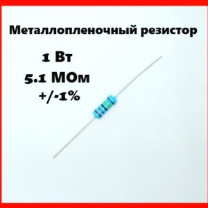 1 Вт, 5.1 МОм, +-1%, металлопленочный резистор