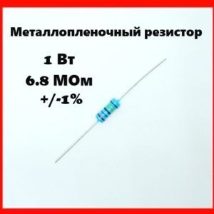 1 Вт, 6.8 МОм, +-1%, металлопленочный резистор