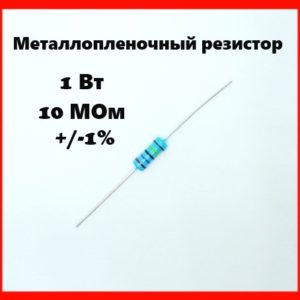 1 Вт, 10 МОм, +-1%, металлопленочный резистор