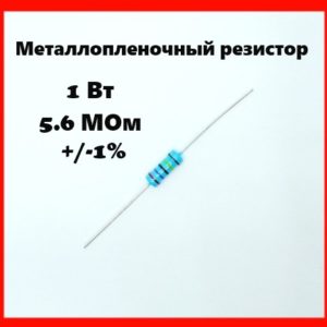 1 Вт, 5.6 МОм, +-1%, металлопленочный резистор