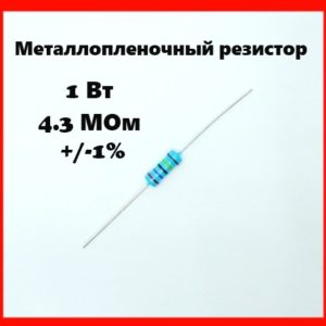 1 Вт, 4.3 МОм, +-1%, металлопленочный резистор