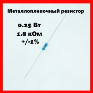 0.25 Вт, 1.8 кОм, +-1%, металлопленочный резистор