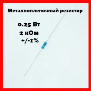 0.25 Вт, 2 кОм, +-1%, металлопленочный резистор