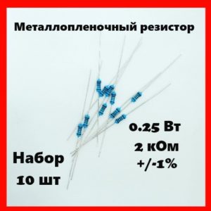0.25 Вт, 2 кОм, +-1%, металлопленочный резистор (набор 10 шт)