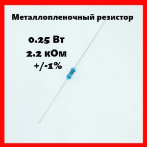 0.25 Вт, 2.2 кОм, +-1%, металлопленочный резистор