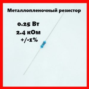 0.25 Вт, 2.4 кОм, +-1%, металлопленочный резистор