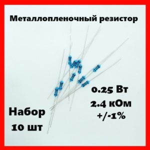 0.25 Вт, 2.4 кОм, +-1%, металлопленочный резистор (набор 10 шт)