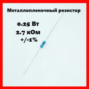 0.25 Вт, 2.7 кОм, +-1%, металлопленочный резистор