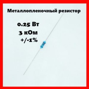 0.25 Вт, 3 кОм, +-1%, металлопленочный резистор