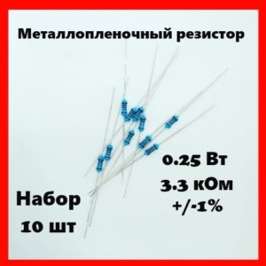 0.25 Вт, 3.3 кОм, +-1%, металлопленочный резистор (набор 10 шт)