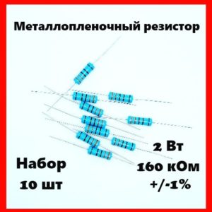 2 Вт, 160 кОм, +-1%, металлопленочный резистор (набор 10 шт)