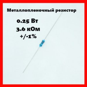 0.25 Вт, 3.6 кОм, +-1%, металлопленочный резистор