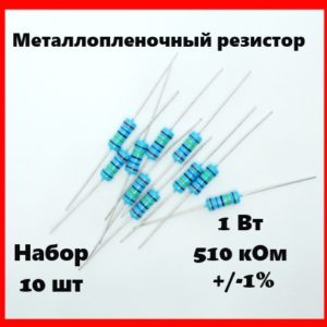 1 Вт, 510 кОм, +-1%, металлопленочный резистор (набор 10 шт)
