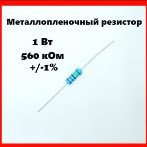 1 Вт, 560 кОм, +-1%, металлопленочный резистор