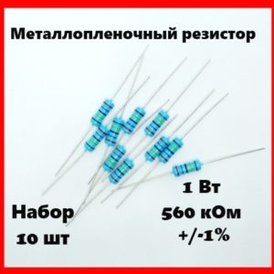 1 Вт, 560 кОм, +-1%, металлопленочный резистор (набор 10 шт)