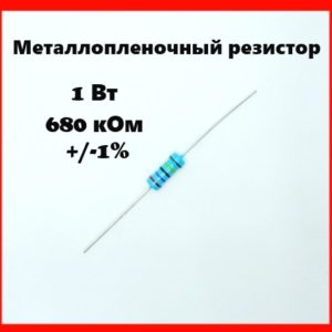 1 Вт, 680 кОм, +-1%, металлопленочный резистор