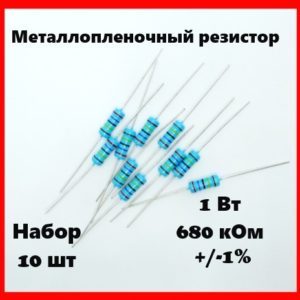 1 Вт, 680 кОм, +-1%, металлопленочный резистор (набор 10 шт)