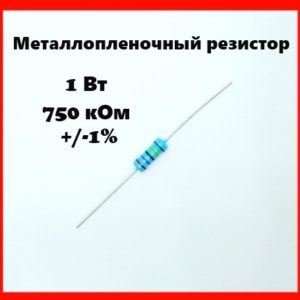 1 Вт, 750 кОм, +-1%, металлопленочный резистор