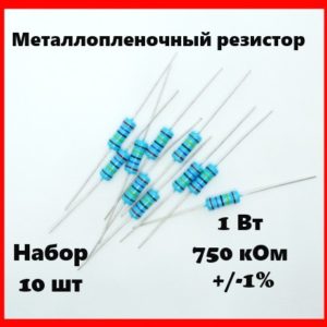 1 Вт, 750 кОм, +-1%, металлопленочный резистор (набор 10 шт)
