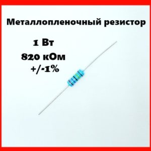 1 Вт, 820 кОм, +-1%, металлопленочный резистор