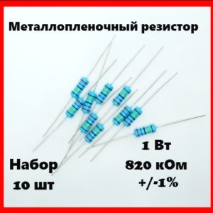 1 Вт, 820 кОм, +-1%, металлопленочный резистор (набор 10 шт)
