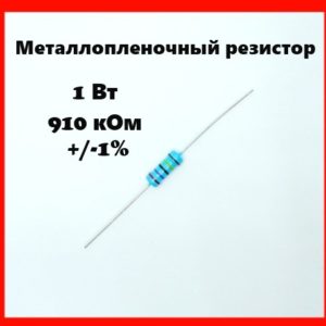 1 Вт, 910 кОм, +-1%, металлопленочный резистор