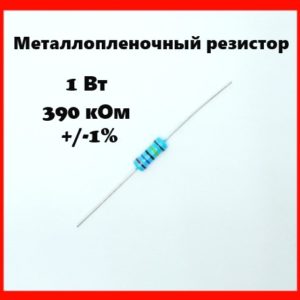 1 Вт, 390 кОм, +-1%, металлопленочный резистор